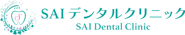 SAIデンタルクリニックロゴ