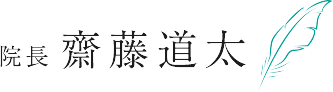 院⻑ 齋藤道太