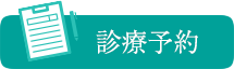 診療予約